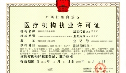医疗机构执业许可证