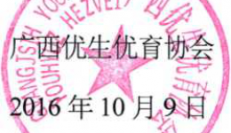 关于召开广西优生优育优生技术与遗传咨询分会年会（2016）暨广西遗传检测技术及应用学习班的通知