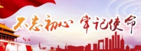 不忘初心 牢记使命