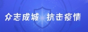 众志成城 抗击疫情