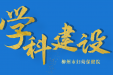 建党百年妇幼献礼 | 儿科：守护八桂儿童身心健康