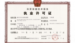 母婴保健技术执业许可证