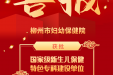 喜报！柳州市妇幼保健院获批国家级新生儿保健特色专科建设单位