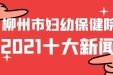 盘点2021年妇幼十大新闻事件！一起走过，共同见证！