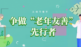 【老年友善医院】人老了，做到十个“不在意”，生活幸福无比！