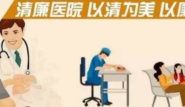 开展清廉医院宣传教育 大力推进清廉医院建设