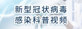 新型冠状病毒感染科普视频