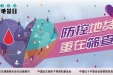 活动预告 | 我院将举办2023年世界地贫日宣传系列活动