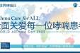 “全面关爱每一个哮喘患者”——广妇儿柳州医院世界哮喘日活动预告
