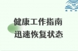 健康工作指南 迅速恢复状态