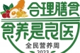 2023全民营养周 | 合理膳食，要这样吃！