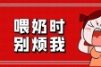 奶水清没营养？关于母乳喂养的谣言，1个都别信！