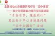 传播正确的青春期心身健康知识，为青少年健康成长保驾护航