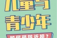 科普丨儿童与青少年，如何预防近视？