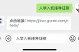 转扩 | 入托入学“预防接种证查验证明”线上办理，全区可查！