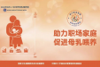 助力职场家庭 促进母乳喂养！“母乳喂养周”活动邀您参加