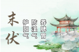 今日末伏，由夏入秋，养生牢记这三点