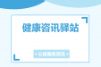 健康资讯驿站 | 全市卫生健康公益服务活动资讯第七期