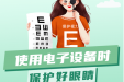 从电子设备中“拯救”眼睛，建议这样做