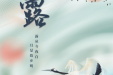 今日白露 | 秋空皓月夜微凉，早雁声中露欲霜