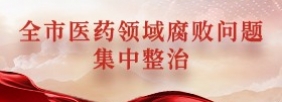 全市医药领域腐败问题集中整治