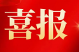 喜报 | 柳州市妇幼保健院黄雪美获第六届“柳州好医生”，覃周韦获第六届“柳州好护士”，尹锘涵获第六届“柳州好医生”入围奖