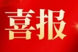 喜报 | 我院获批2024年度广西临床重点专科建设单位