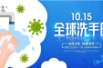 全球洗手日｜干净的手 触手可及！我院开展手卫生宣教活动