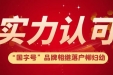 实力认可 | 多个“国字号”品牌相继落户柳州市妇幼保健院，奏响发展最强音