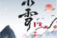 今日小雪 | 小雪节气，寒霜渐凝