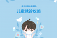 呼吸道传染病高发！莫慌，柳妇幼儿科24小时“不打烊”，孩子看病有保障！