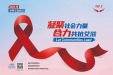 凝聚社会力量，合力共抗艾滋——我院开展2023年“世界艾滋病日”宣传活动