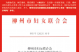 同心共筑文明岗，巾帼建功绽芳华！我院生殖健康助孕中心荣获“柳州市巾帼文明岗”称号