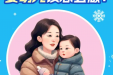 面对寒潮预警，婴幼儿、儿童、孕妇该怎么做？