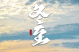 今日冬至 | 数九寒天人易病，学点规矩好过冬~