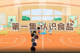 长期“高盐饮食”危害大！儿童青少年如何科学减盐？