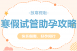 寒假备孕计划 | 老师们的寒假试管助孕攻略来啦！
