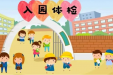 寒假就诊攻略 | 柳妇幼2024年春季新生入园、入托健康体检开始啦！