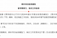 柳州市妇幼保健院春节期间门急诊工作安排