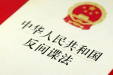 《中华人民共和国反间谍法》修订适时、适合、适度