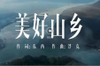 全国春节“村晚”主题曲《美好山乡》带你达三江！