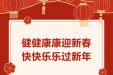 健健康康迎新春 快快乐乐过新年——2024年春节期间健康提示