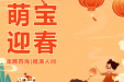 新年新生双喜悦，新春萌宝“龍”重登场！