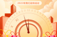 龙行龘龘担使命，前程朤朤铸新功——2023年我们这样走过