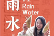 今日雨水 | 春雨至，万物生，请牢记这些养生规矩……