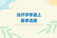 开学季遇上春季流感？做好这点很重要→