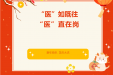网络中国节·春节 | “医”如既往，妇幼人“医”直在岗！