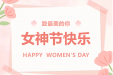@女神们，柳妇幼“三八”妇女节特惠诊疗系列活动出炉啦！