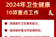 2024年卫生健康工作怎么干？政府工作报告给您划重点——