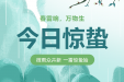 今日惊蛰，春雷响，万物长，这些养生方法您get到了吗？